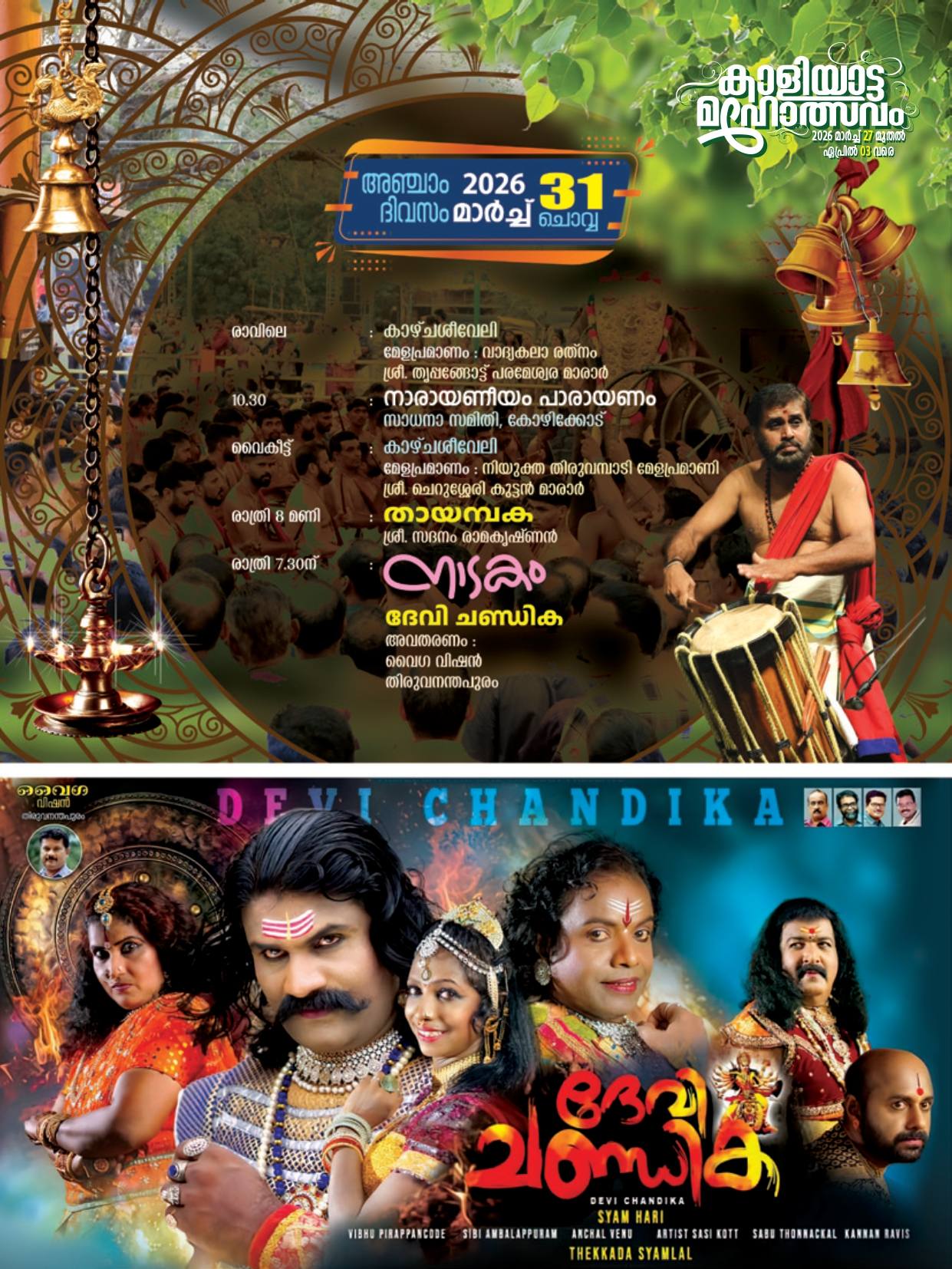 Kuzhal Patt and Kombu Patt traditional music instruments during Kaliyatta Mahotsavam