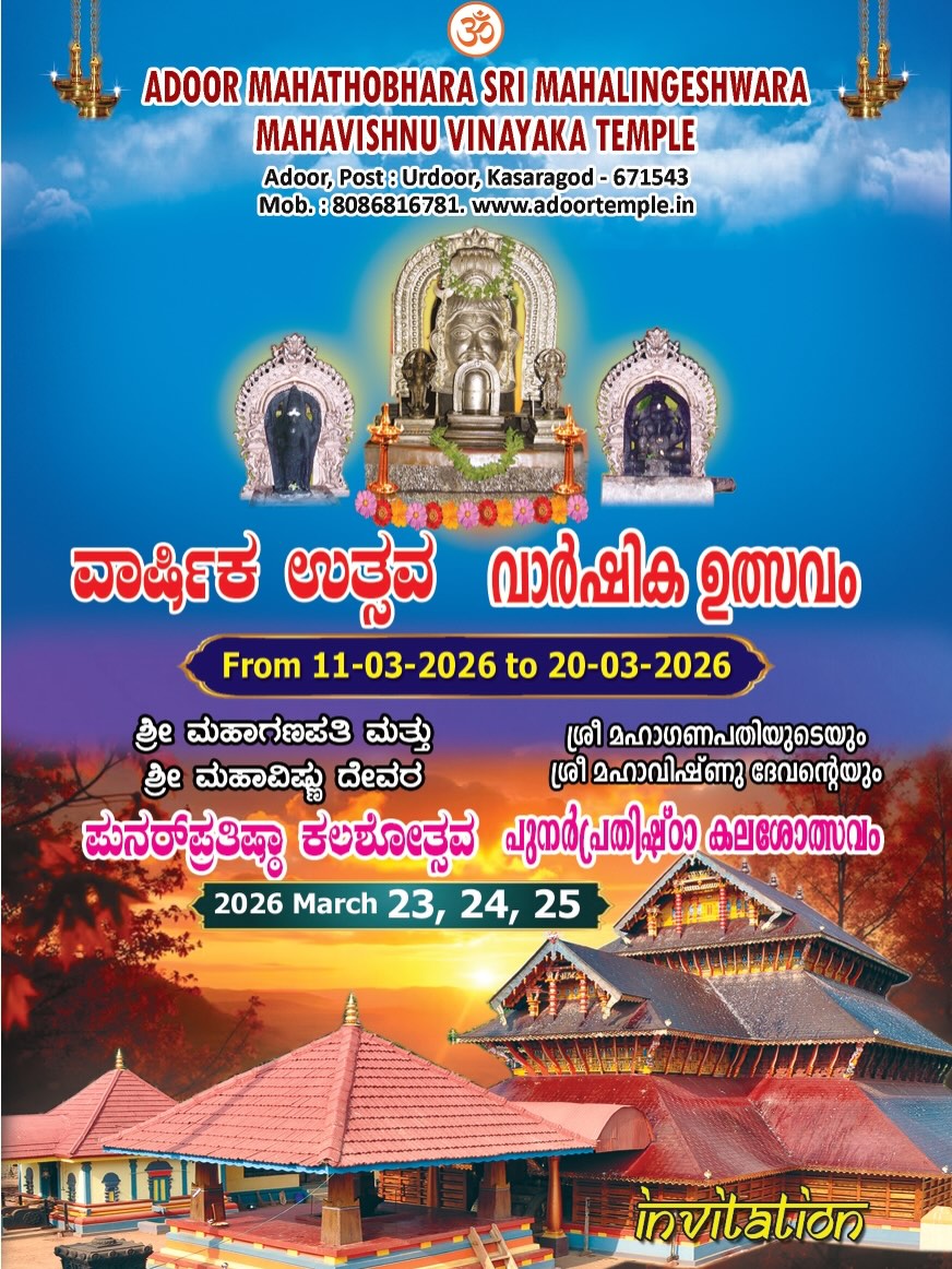 Varshika Utsavam Adoor Mahathobhara Sri Mahalingeshwara Mahavishnu Vinayaka Temple Kozhikode Kerala