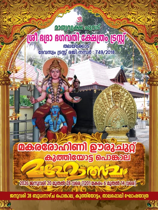 Makararohini Uruchuttu Kuthiyottu Pongala Mahotsavam Sri Bhadra Bhagavathi Temple Trust Malappuram Kerala