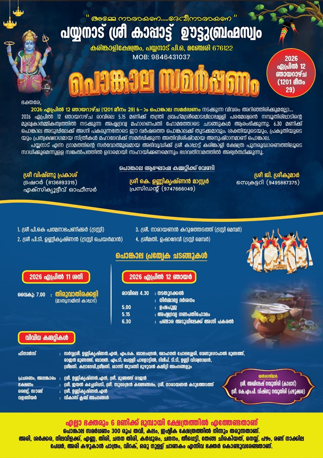 Pongala Samarpanam Payyanad Kappatt Oottu Brahmaswam Sree Karinkali Temple Malappuram Kerala