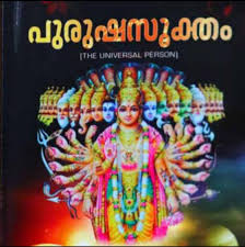 പുരുഷസൂക്തം Purushasooktham