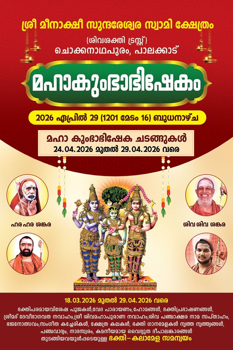 Mahakumbhabhishekam 2026 Sri Meenakshi Sundareshwar Swamy Temple Palakkad Kerala