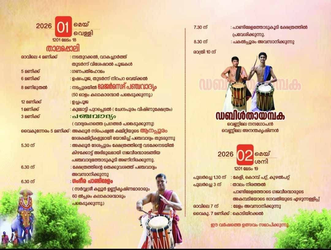  Cultural performances and traditional rituals during Thalappoli Festival 2026, Akalur Temple