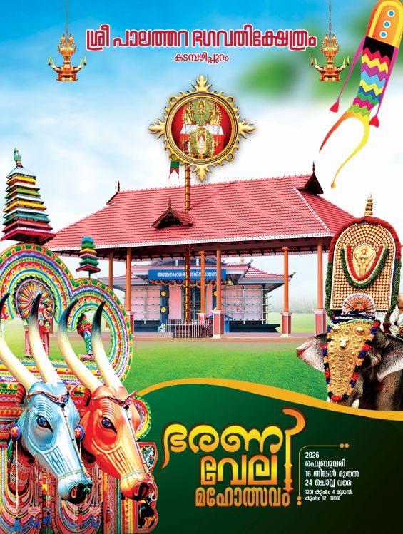 Bharani Vela Mahotsavam 2026 Sree Palathara Bhagavathi Temple Palakkad Kerala