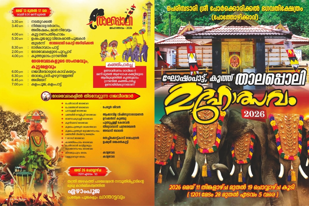 Ghosham Pattu, Koothu & Thalappoli Mahotsavam 2026 Erakkottiri Desam Palakkad Kerala