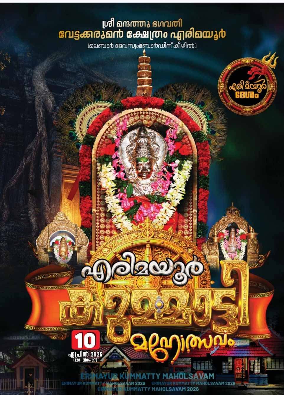 Erimayur Kummatty Mahotsavam 2026 Sree Mannath Bhagavathi Vettakkorumakan Temple Palakkad Kerala