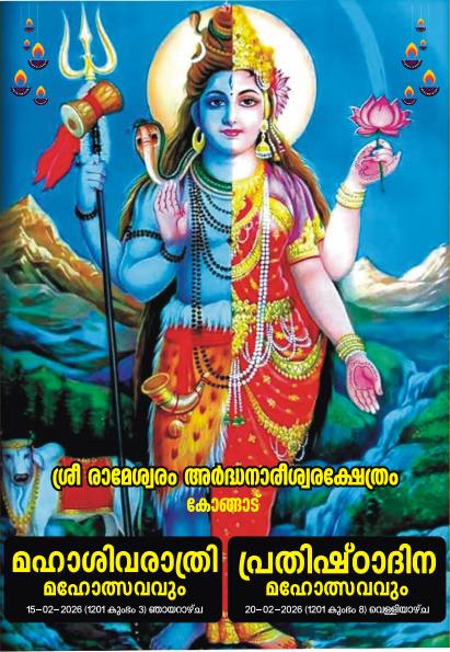 Mahashivaratri & Pratishthadina Mahotsavam 2026 Sri Rameshwaram Ardhanareeshwara Temple Palakkad Kerala
