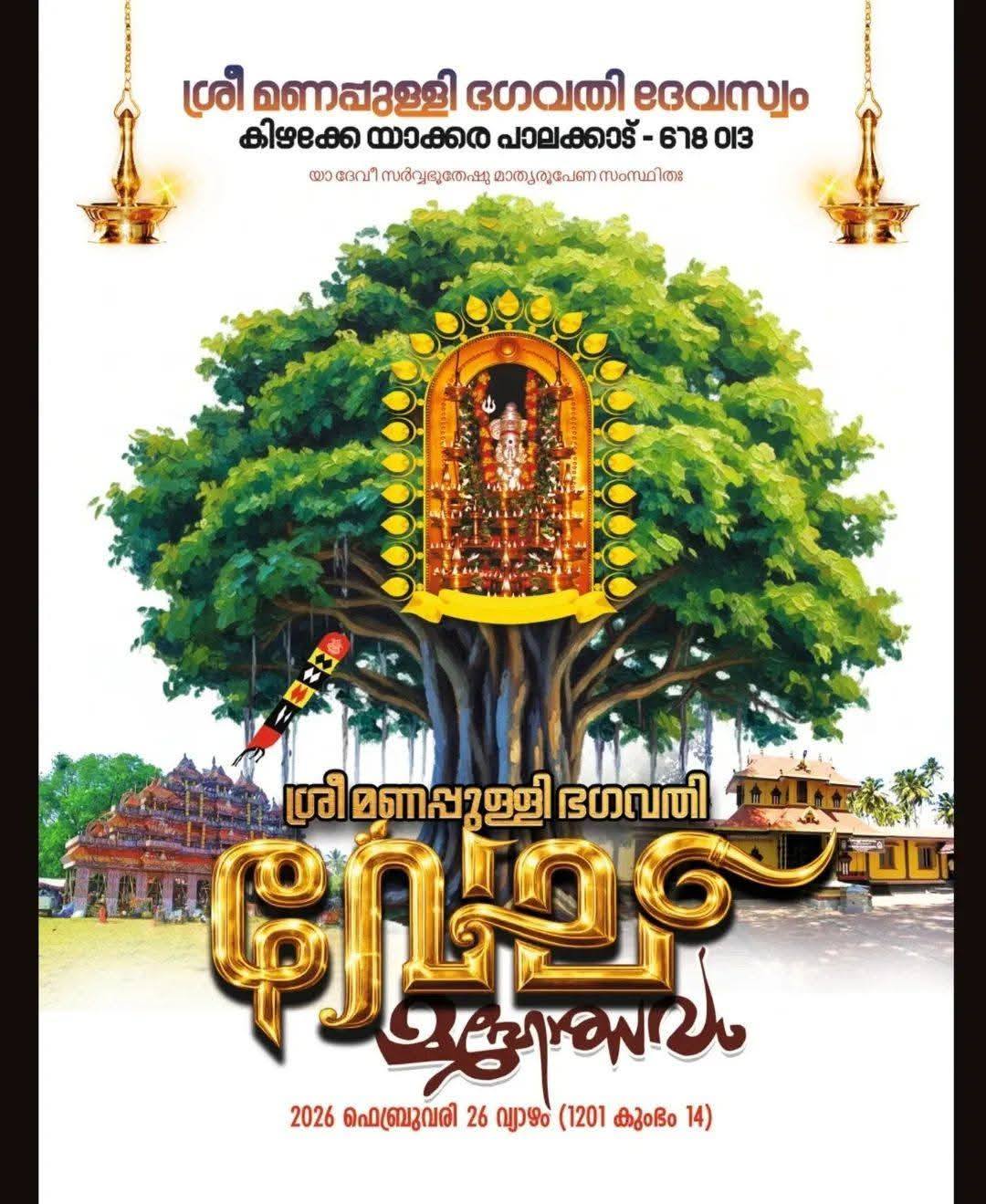 Manappullikkavu Vela 2026 Sree Manappullikkavu Bhagavathy Devaswom Temple Palakkad Kerala