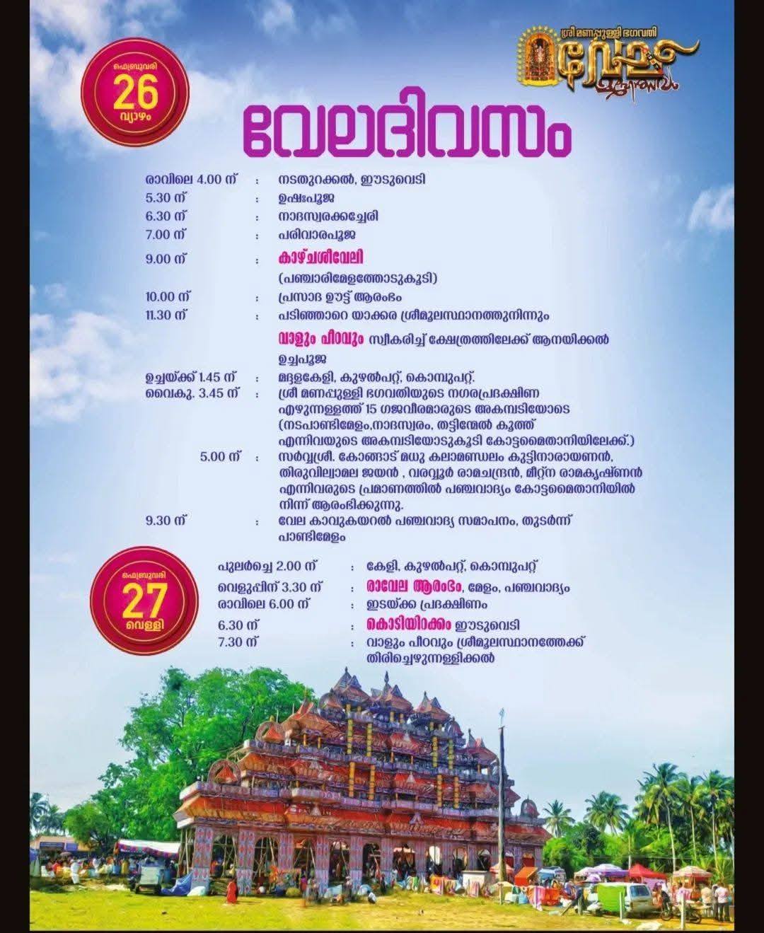 Temple decorated for Manappullikkavu Vela 2026 celebrations