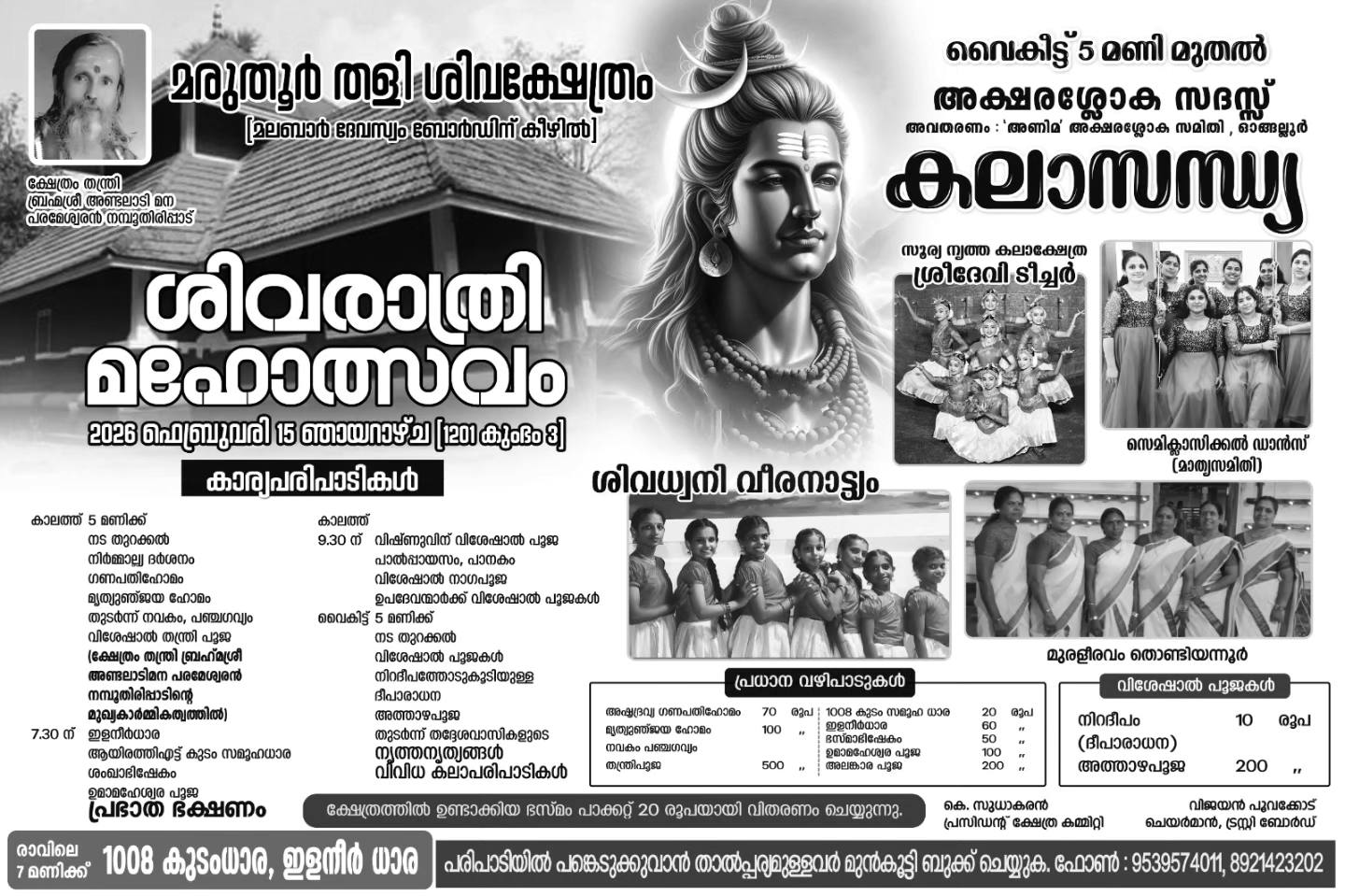 Shivaratri Mahotsavam 2026 Maruthur Thali Siva Temple Palakkad Kerala