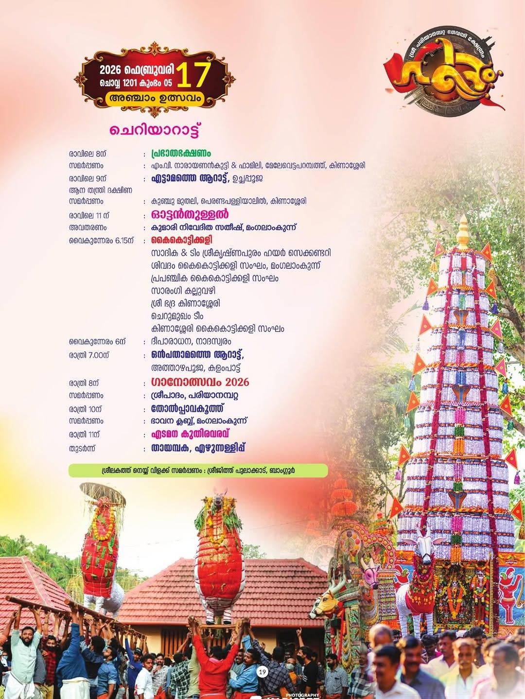 Aarattu procession at Sree Pariyanampatta Bhagavathi Temple