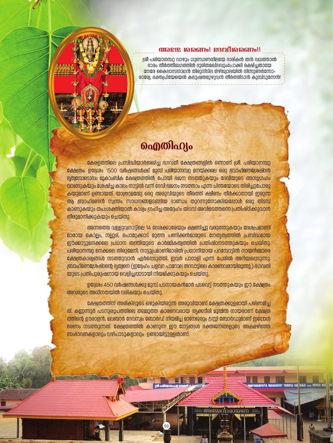 Sree Pariyanampatta Bhagavathi Temple main sanctum during Pooram