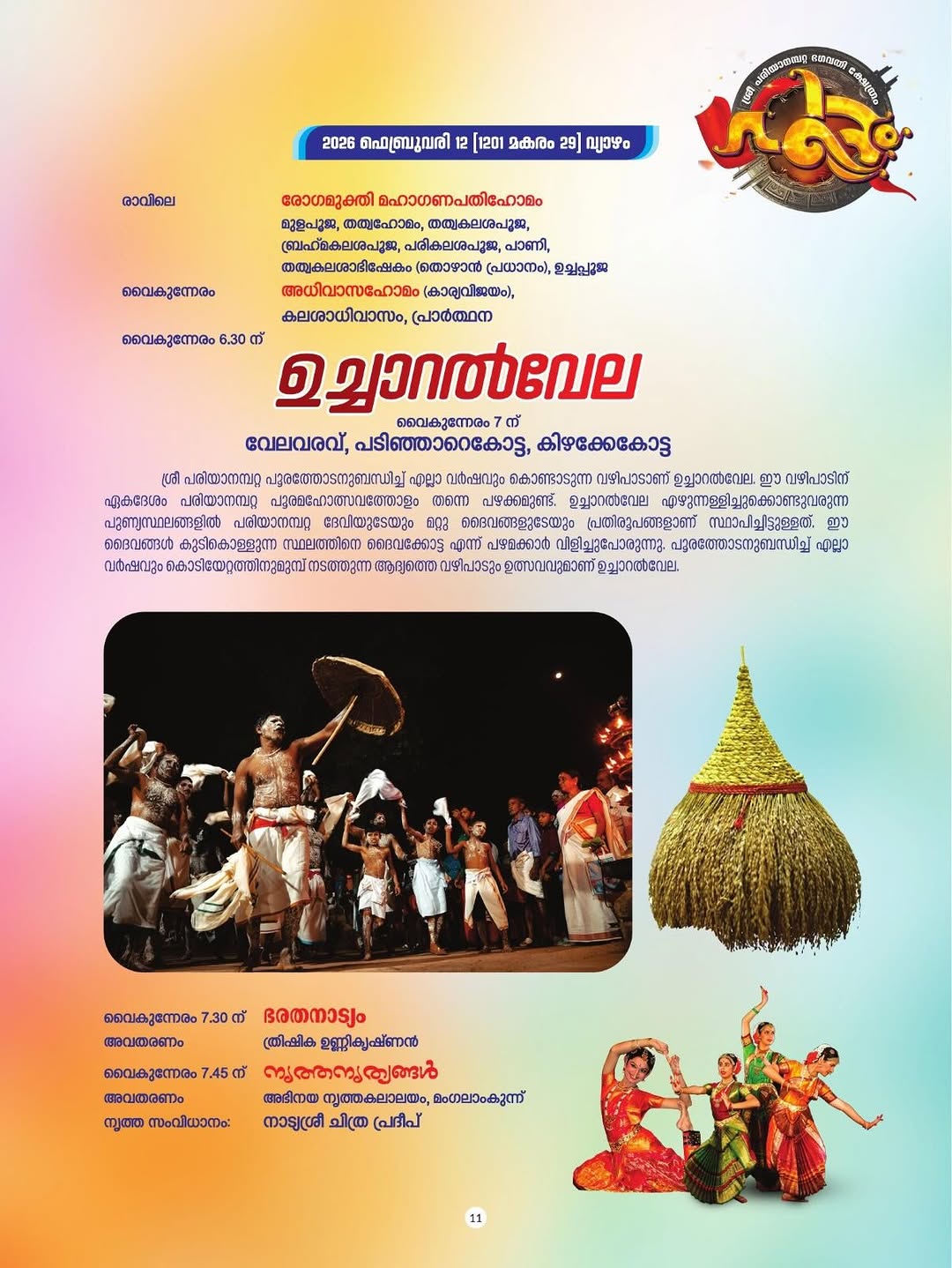 Tholpavakoothu shadow puppet show at Pariyanampatta Temple