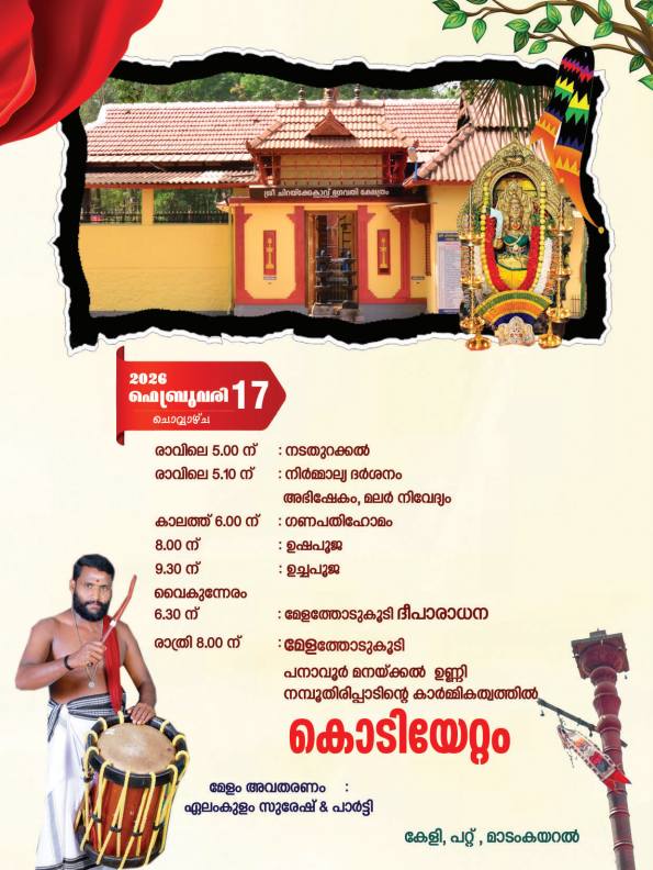Koothu performance at Sri Chirakkekavu Bhagavati Temple festival 2026
