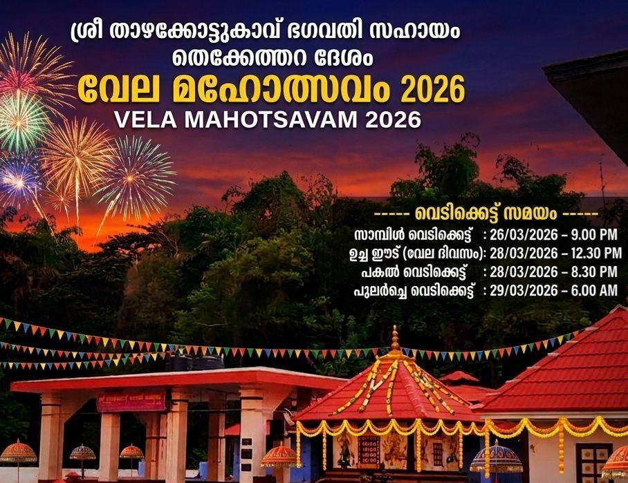 Vela Mahotsavam 2026 Sree Thazhakkottukavu Bhagavathi Temple Palakkad Kerala