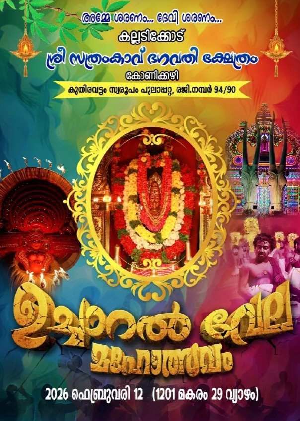Ucharal Vela Mahotsavam 2026 Sree Sathramkavu Bhagavathy Temple Palakkad Kerala