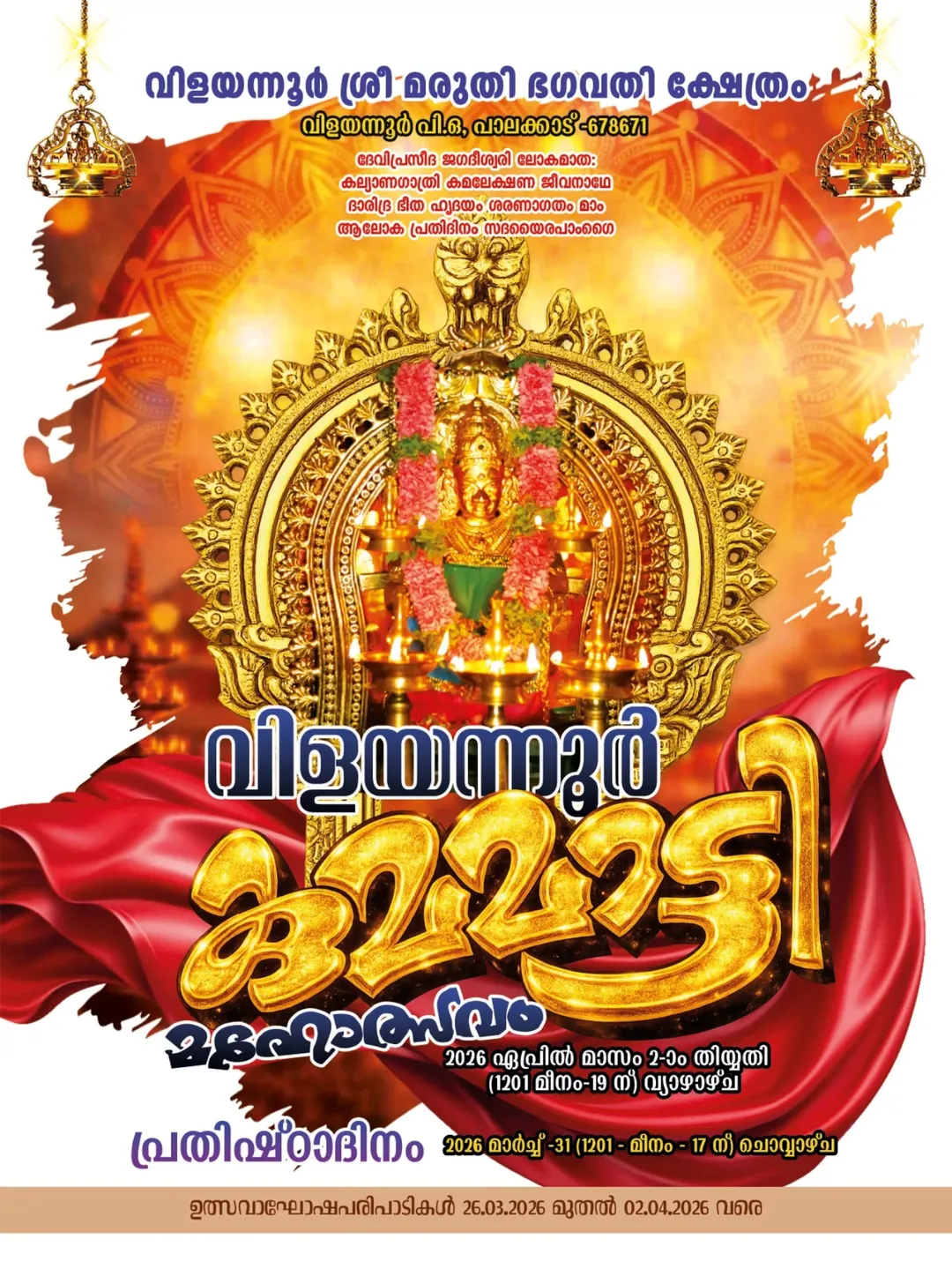 Vilayannur Mahotsavam 2026 Maruthi Bhagavathi Temple Palakkad Kerala