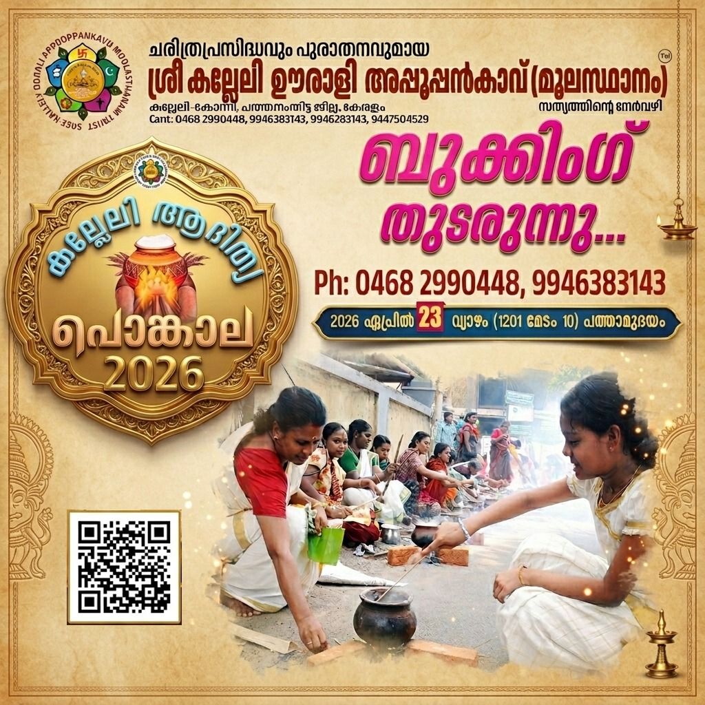 Kulleli Aditya Pongala Sree Kallely Oorali Appooppan Kavu Pathanamthitta Kerala