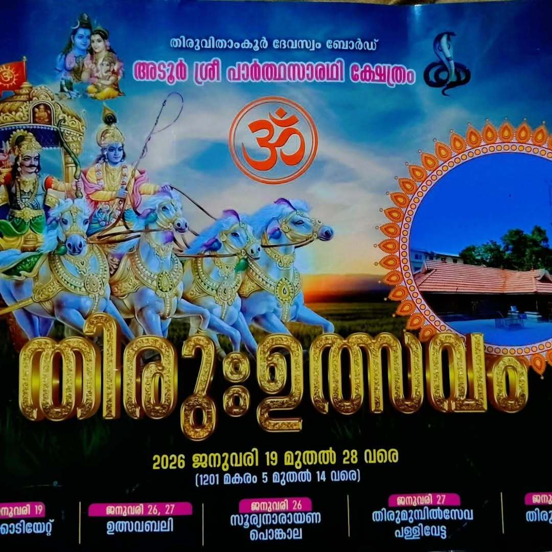 Thiruvutsavam Sree Parthasarathy Temple Pathanamthitta Kerala