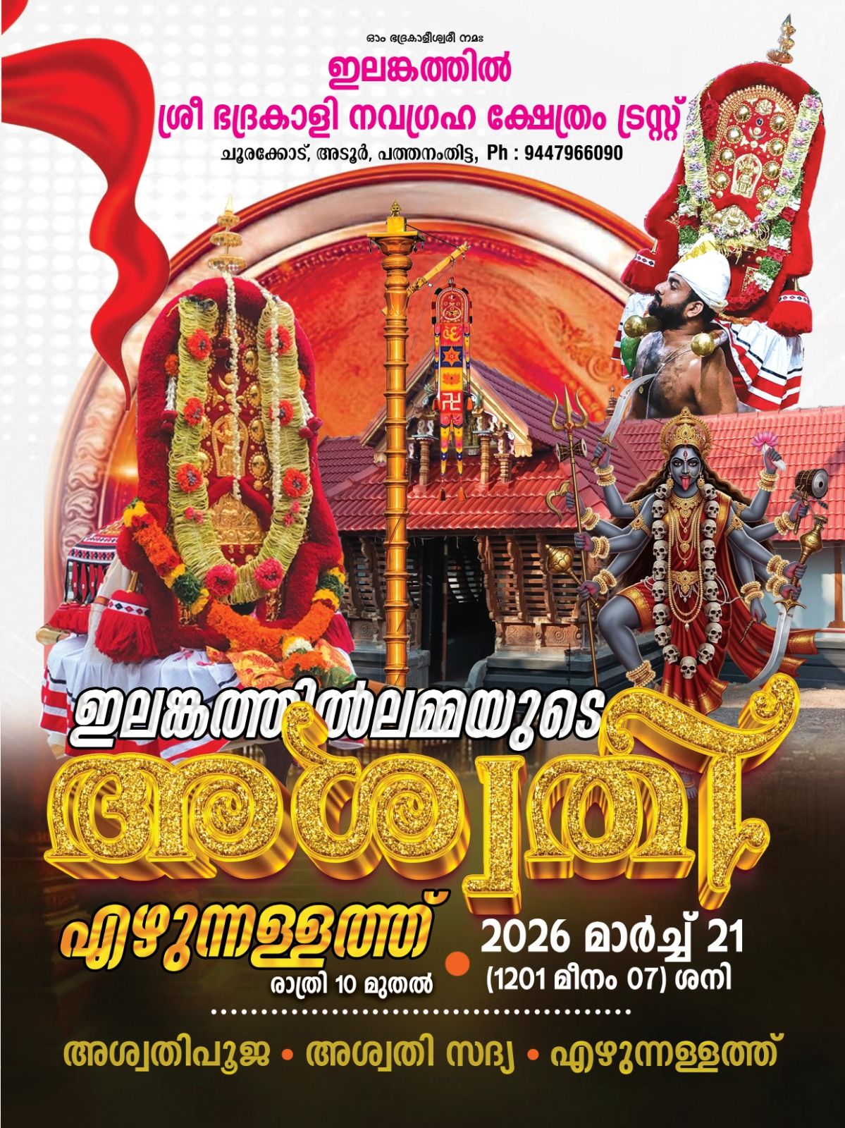 Ashwathi Ezhunnallathu Elankathil Sree Bhadrakali Navagraha Temple Pathanamthitta Kerala