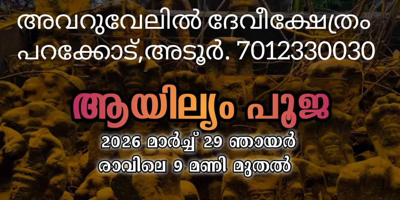 Ayilyam Pooja Avaruvelil Sri Bhadrakali Devi Temple Pathanamthitta Kerala