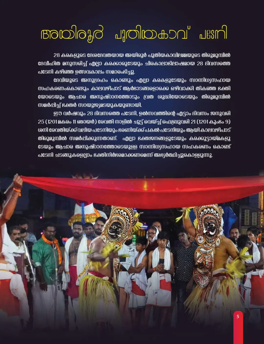 Nirmalya Darshanam and Abhishekam at Ayroor Puthiyakavu Temple