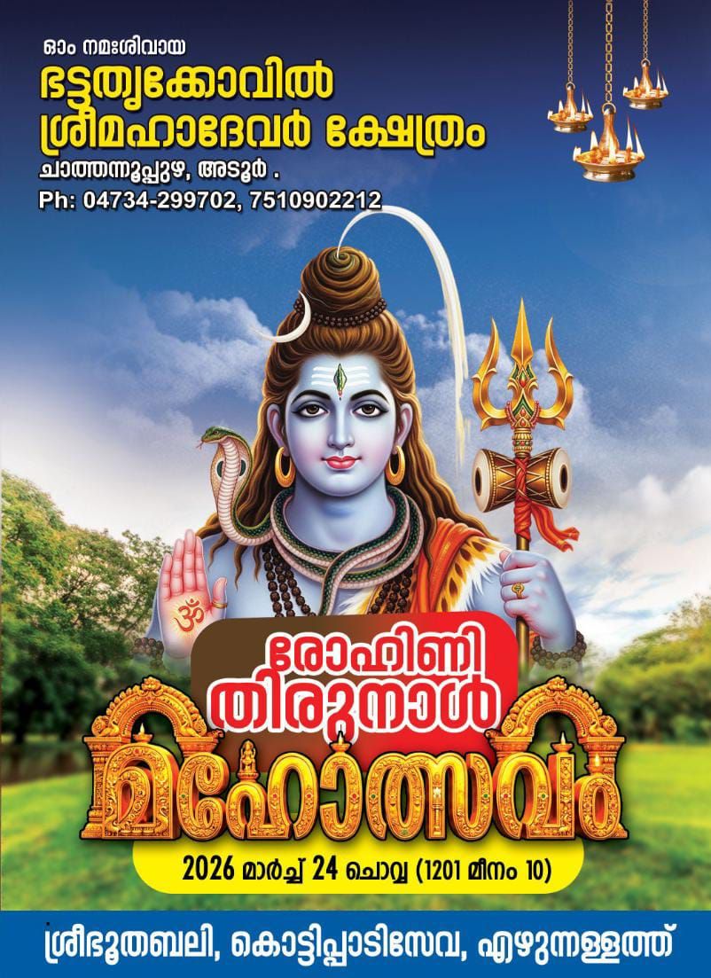 Rohini Thirunal Mahotsavam Bhattathrikovil Sree Mahadevar Temple Pathanamthitta Kerala