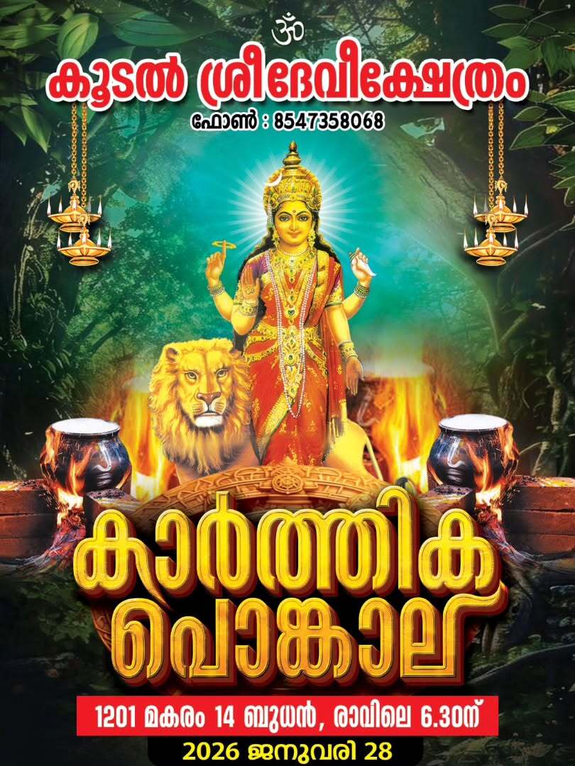 Karthika Pongala Koodal Sree Devi Temple Pathanamthitta Kerala