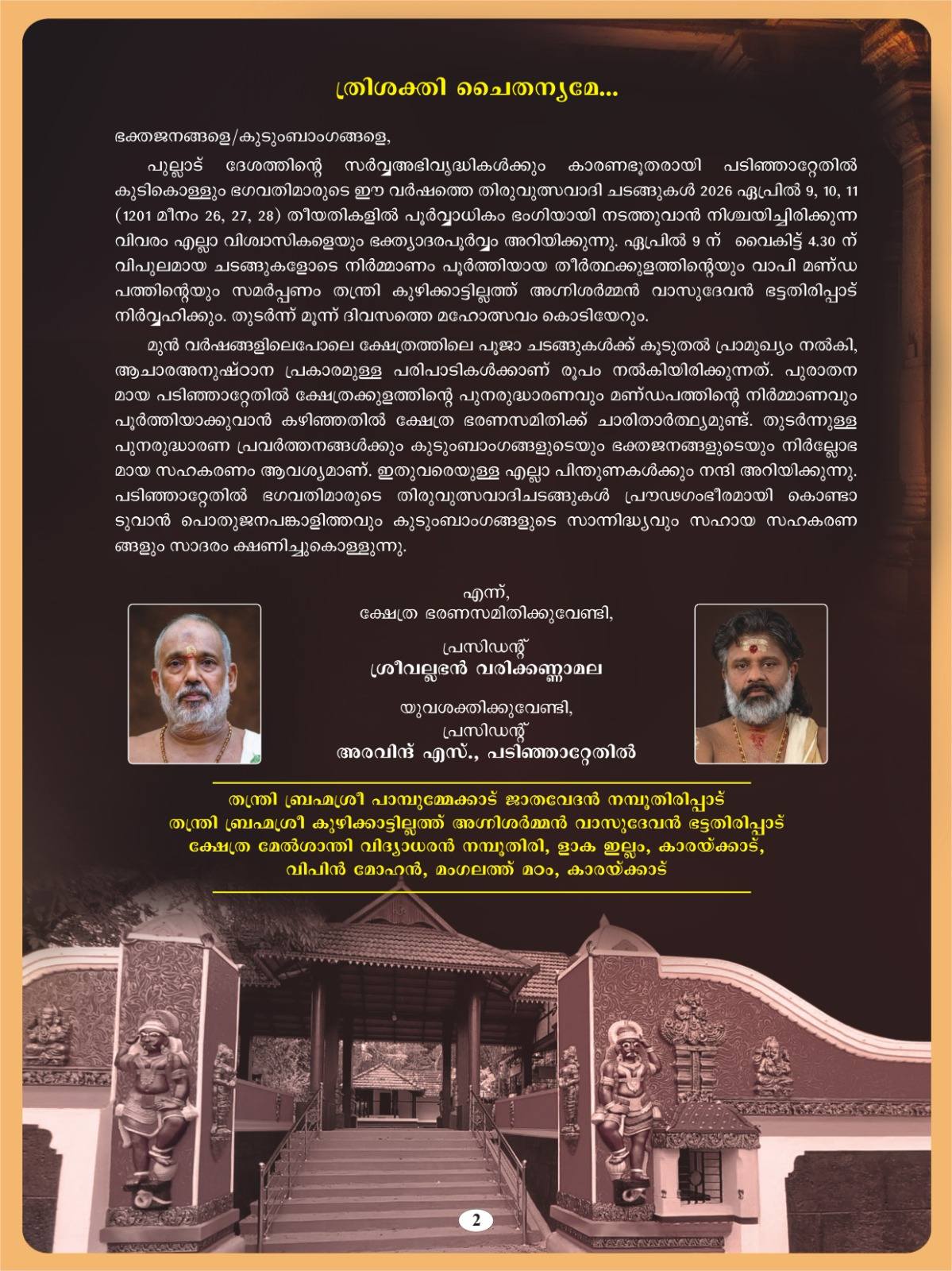 Padinjattethil Temple Festival 2026 Pathanamthitta Kerala