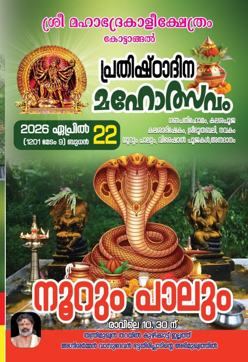 Prathishta Day Mahotsavam & Noorum Paalum Kottangal Sree Mahabhadrakali Temple Pathanamthitta Kerala