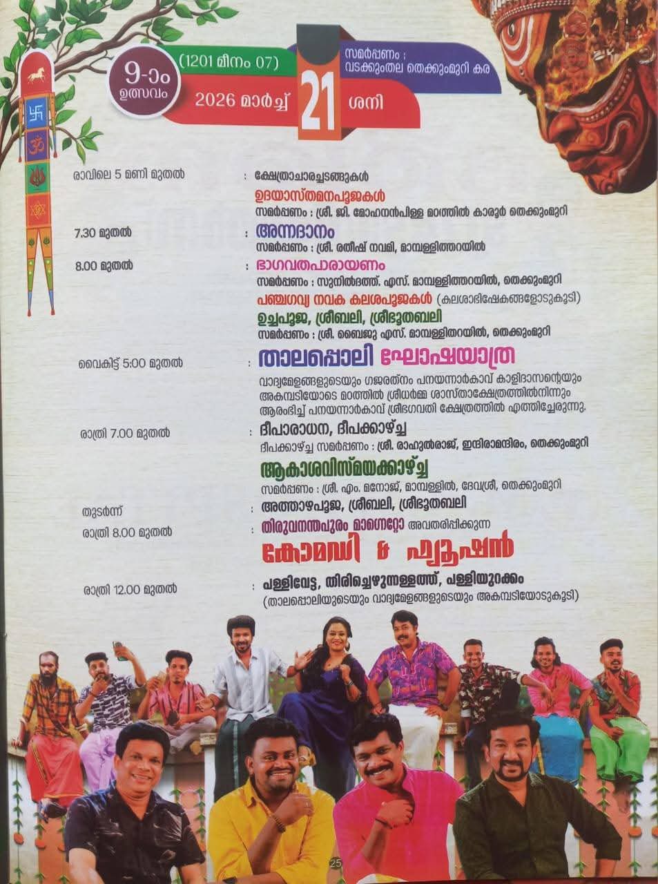 Aarattu ceremony during Meena Bharani Mahotsavam at Panayannarkavu Temple