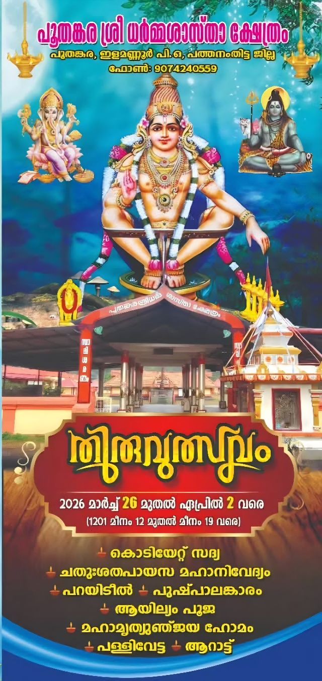 Thiruvutsavam Poothamkara Sree Dharma Sasta Temple Pathanamthitta Kerala