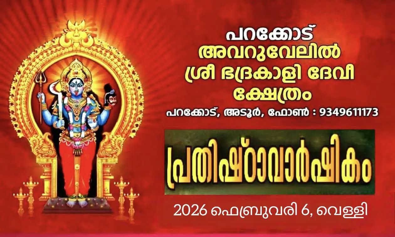 Prathishta Varshikam Avaruvelil Sri Bhadrakali Devi Temple Pathanamthitta Kerala