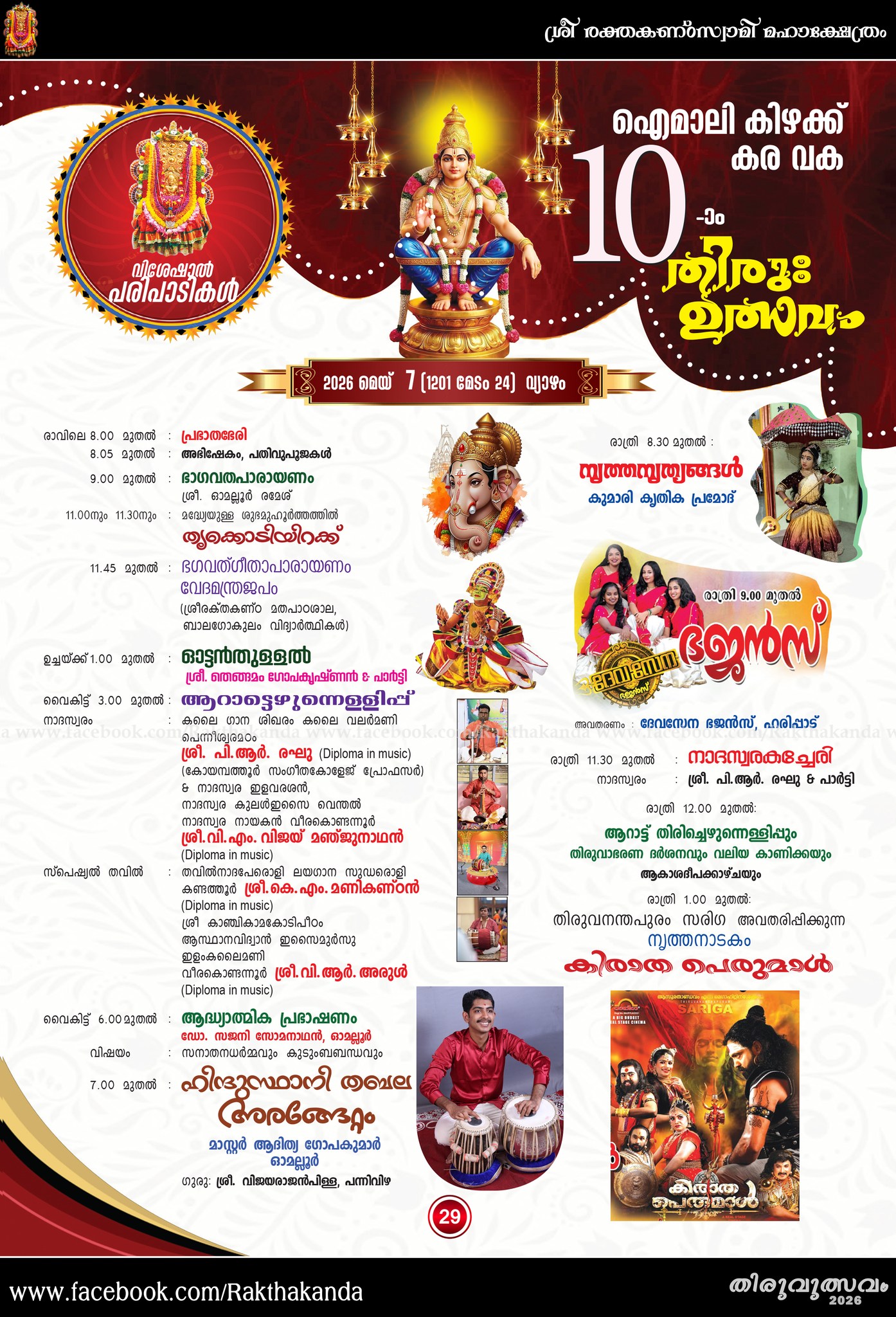Nadhaswaram and Thavil temple festival Omalloor