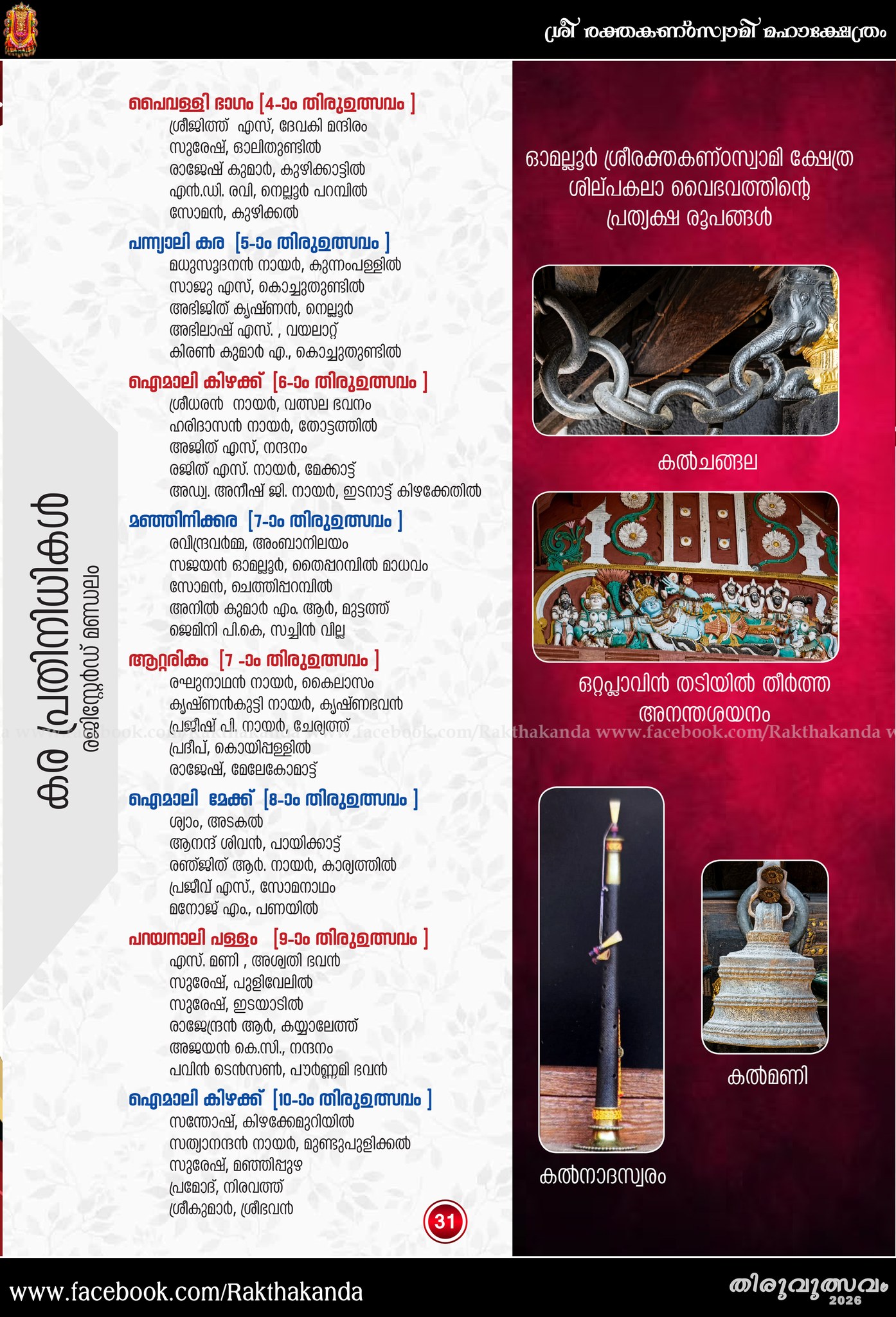 Devotional events Rakthakanta Swamy Temple 2026 festival