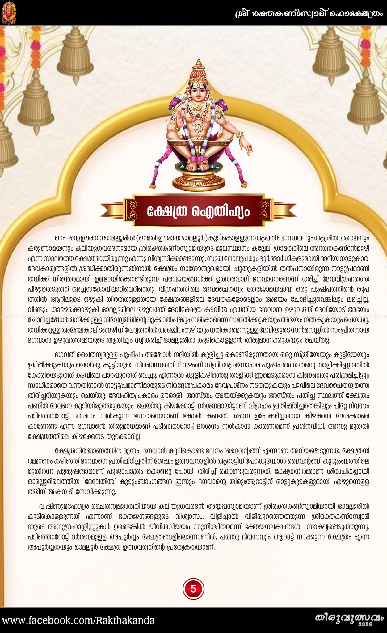 Bhagavatha Parayanam Thiru Utsavam Omalloor temple