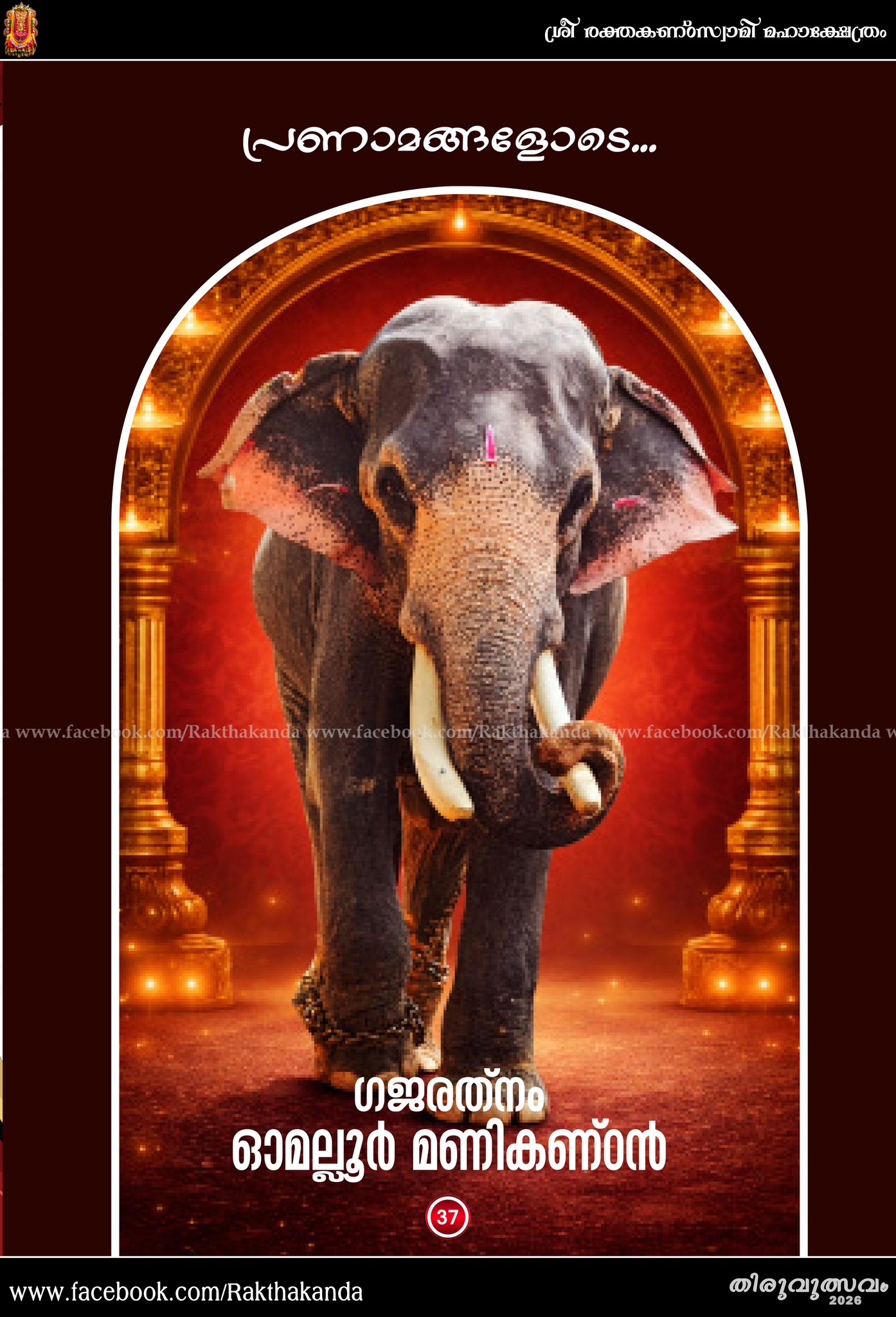 Sree Rakthakanta Swamy Temple festival 2026 Omalloor Pathanamthitta