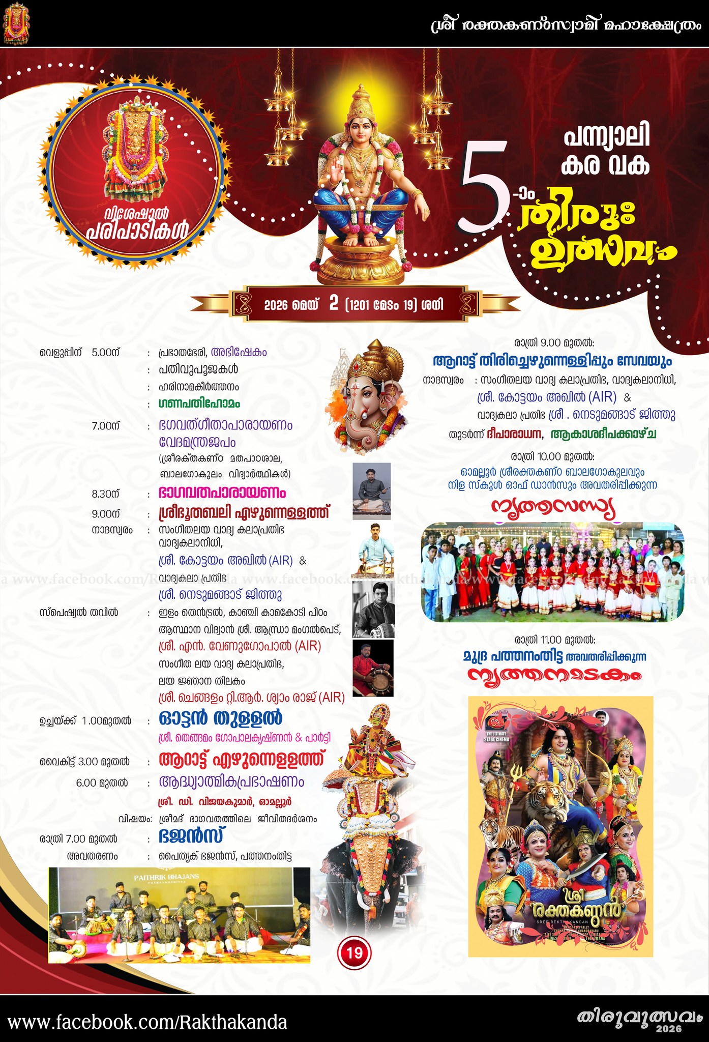 Aarattu procession Sree Rakthakanta Swamy Temple festival