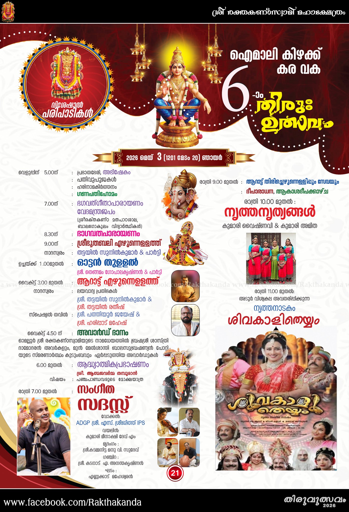 Traditional rituals Thiru Utsavam Omalloor temple Kerala