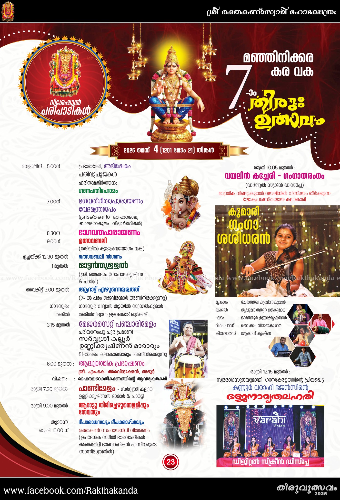 Cultural programs Thiru Utsavam 2026 Pathanamthitta temple
