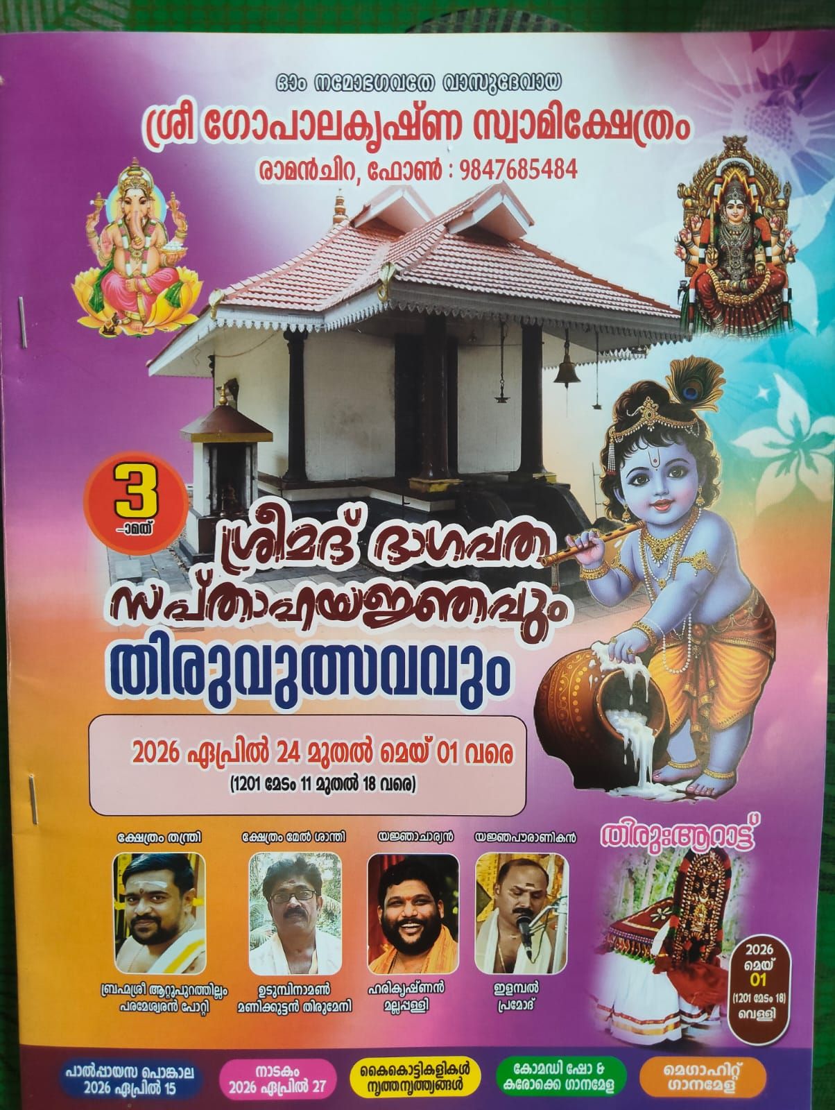 Srimad Bhagavata Saptaha Yajna & Thiruvutsavam Shri Gopala Krishna Swami Temple Pathanamthitta Kerala