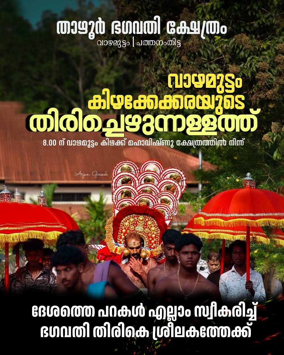Thirichezhunnallathu Thazhoor Bhagavathi Temple Pathanamthitta Kerala