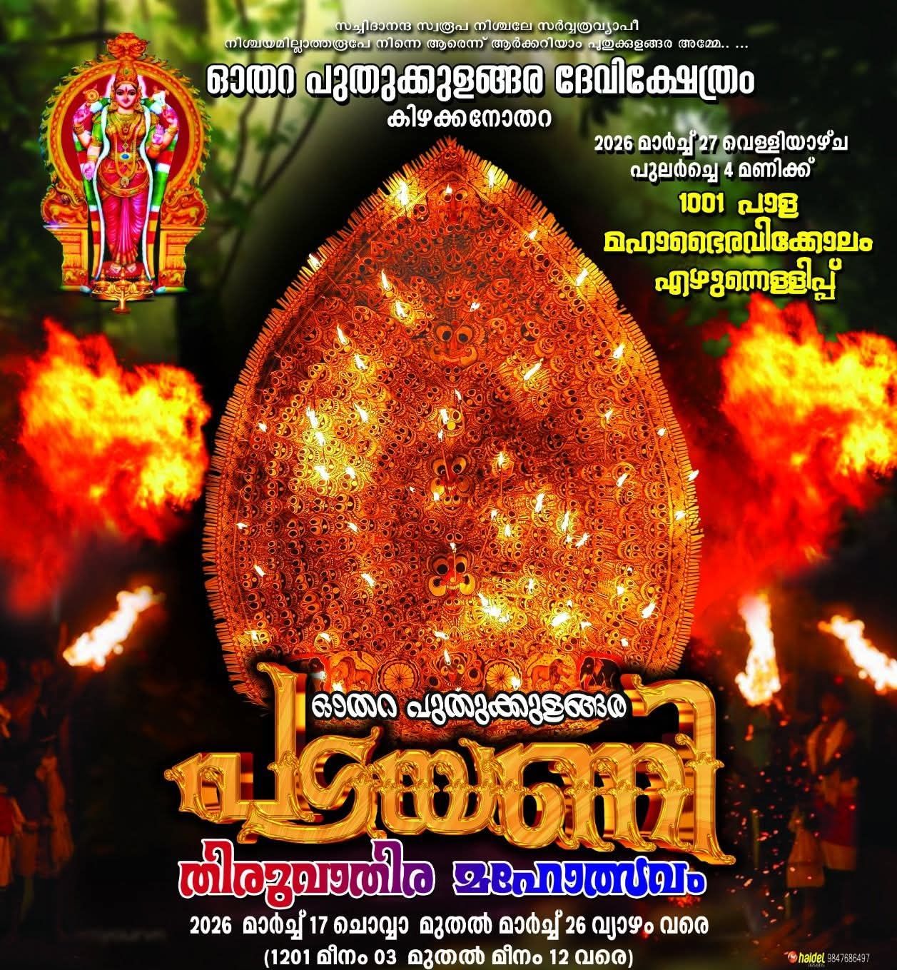 Thiruvathira Mahotsavam Othera Puthukkulangara Devi Temple Pathanamthitta Kerala