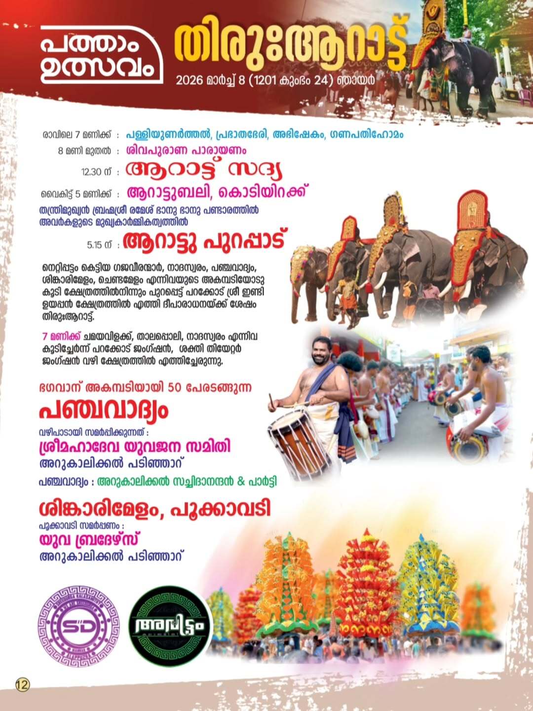 Ganapathi Homam performed during Shivarathri at Arukalikkal Temple