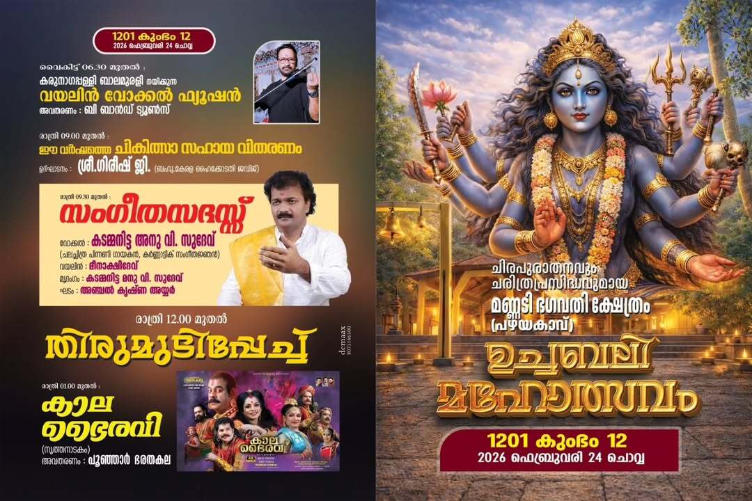 Ucchabali Mahotsavam Mannadi Bhagavathi Temple Pathanamthitta Kerala