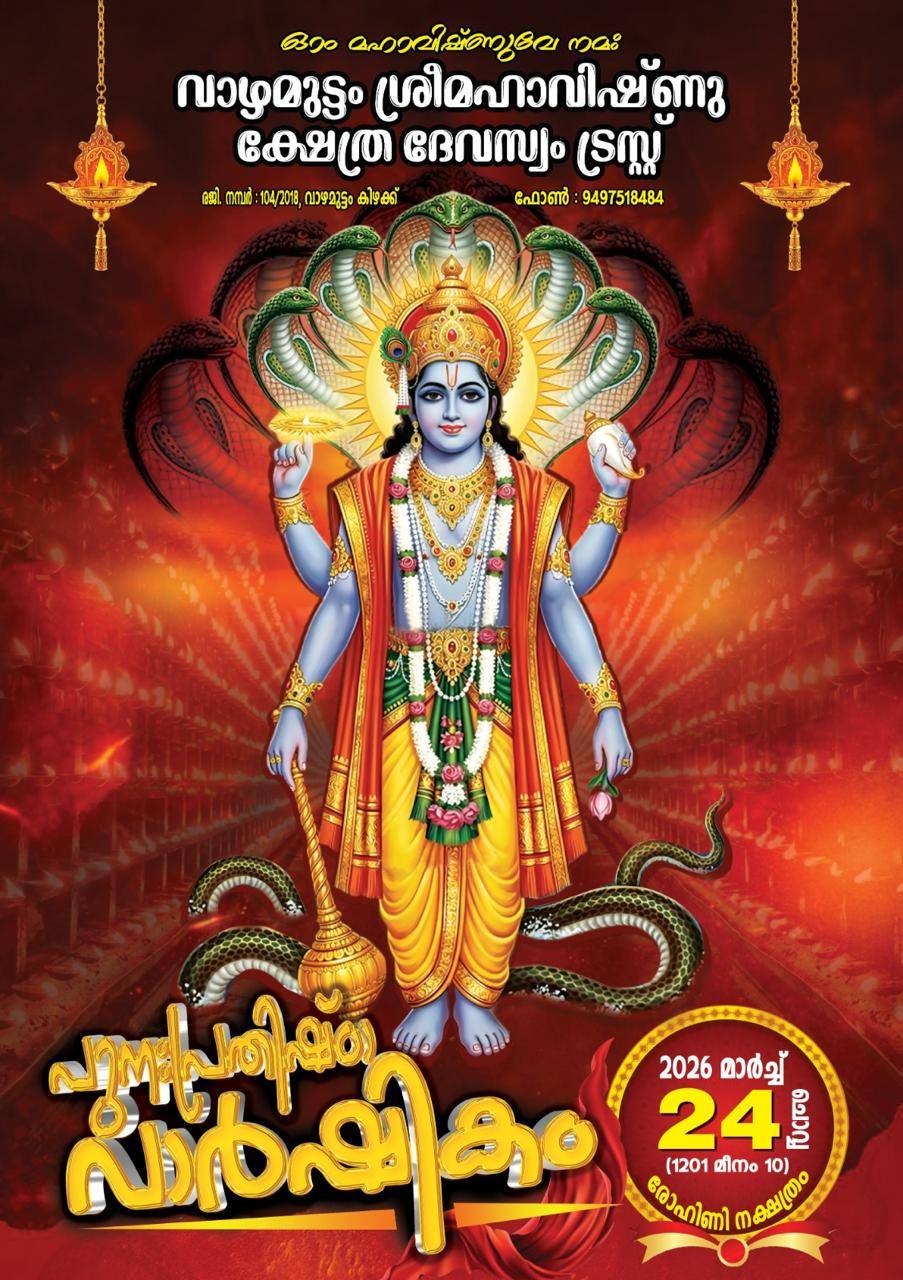 Punarpratishta Varshikam Vazhamuttam Sree Mahavishnu Temple Pathanamthitta Kerala
