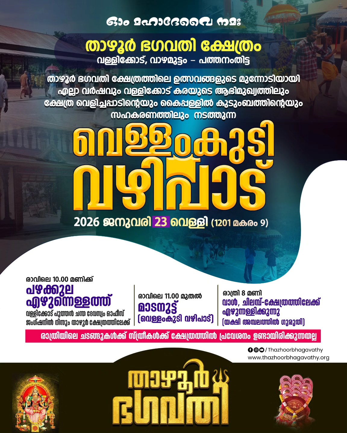 Vellamkudi  Valipaadu Thazhoor Bhagavathi Temple Pathanamthitta Kerala