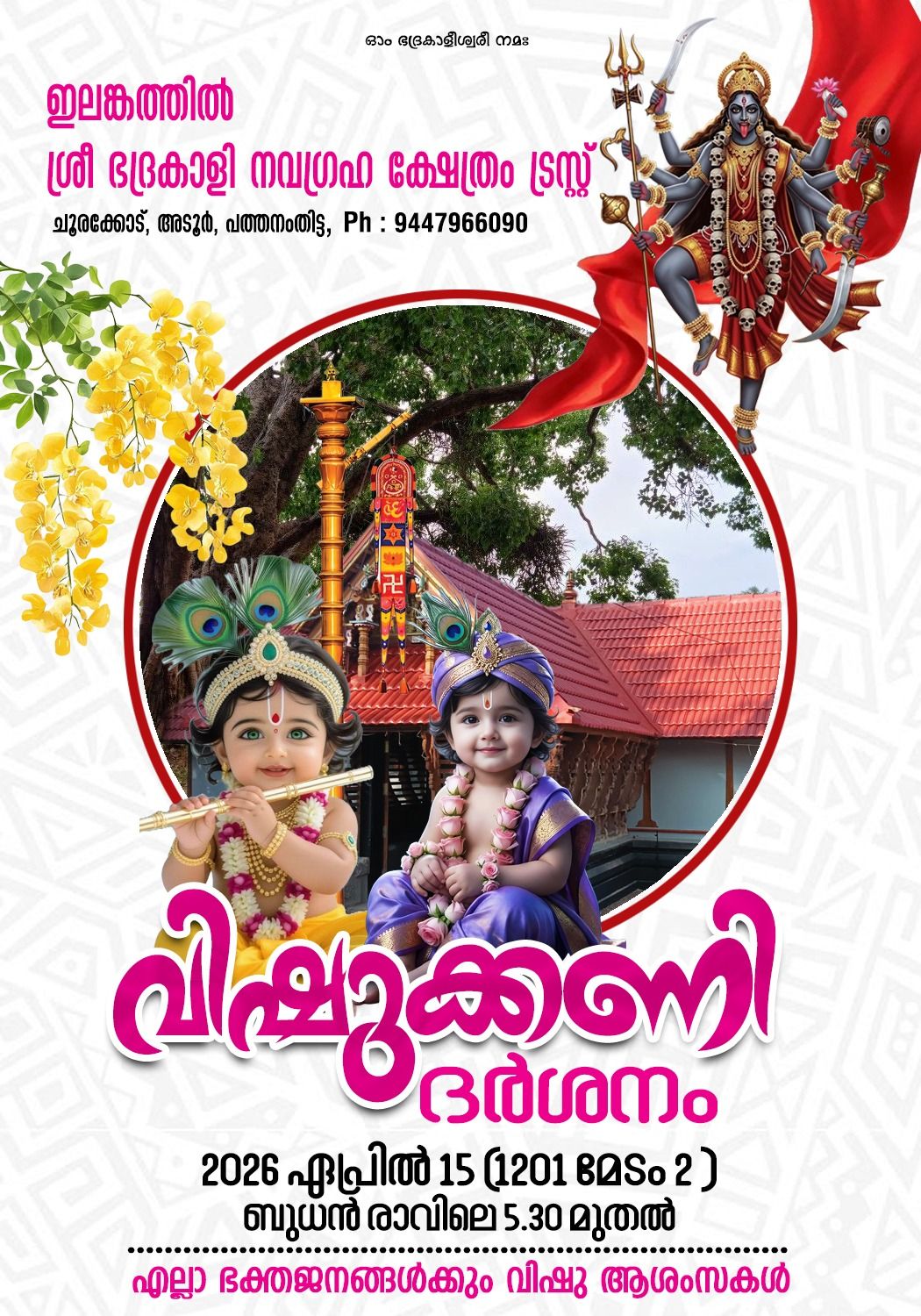 Vishukani Darshan Elankathil Sree Bhadrakali Navagraha Temple Pathanamthitta Kerala