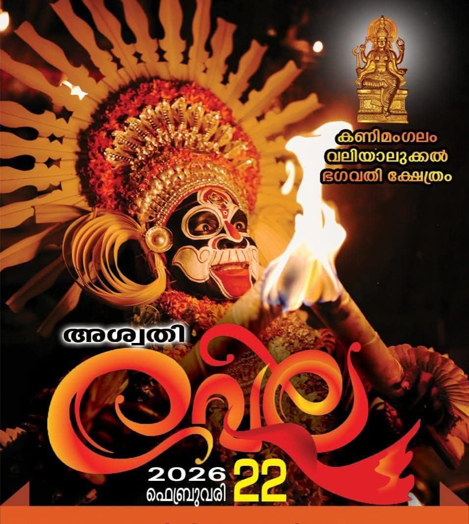 Aswathi Vela Sree Valiyalukkal Bhagavathi Temple Thrissur Kerala