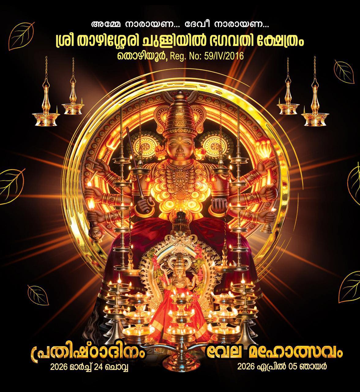 Prathishta Dinam & Vela Mahotsavam Sree Thazhissery Chulliyil Bhagavathi Temple Thrissur Kerala